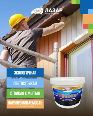 Краска фасадная акриловая ЛАЗАР  Profi 25 кг